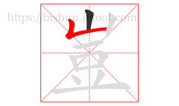 豈字的第2画:𠃊,竖折