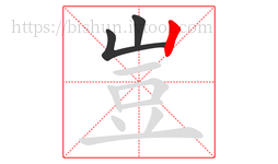 豈字的第3画:丨,竖
