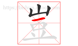 豈字的第4画:一,横