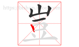 豈字的第5画:丨,竖