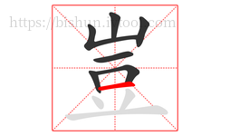 豈字的第7画:一,横