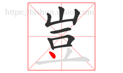 豈字的第8画:丶,点