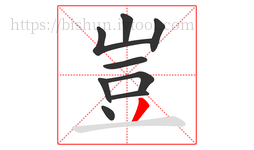 豈字的第9画:丿,撇