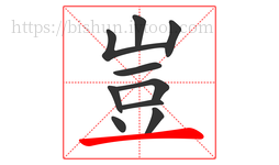 豈字的第10画:一,横