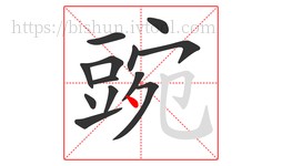 豌字的第13画:丶,点