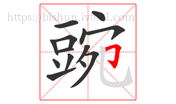 豌字的第14画:𠃌,横折钩