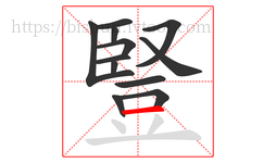 豎字的第12画:一,横