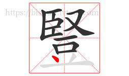 豎字的第13画:丶,点