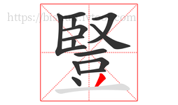 豎字的第14画:丿,撇