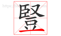 豎字的第15画:一,横