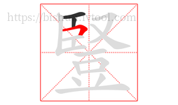 豎字的第3画:𠃍,横折