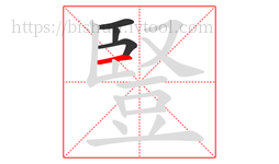 豎字的第4画:一,横