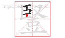 豎字的第5画:丨,竖