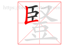 豎字的第6画:𠃊,竖折