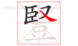 豎字的第8画:㇏,捺