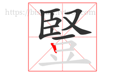 豎字的第10画:丨,竖