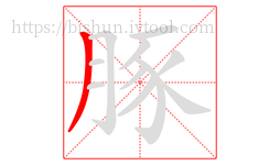 豚字的第1画:丿,撇