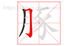 豚字的第2画:𠃌,横折钩