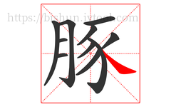 豚字的第11画:㇏,捺