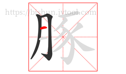 豚字的第3画:一,横