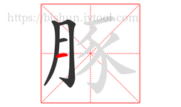 豚字的第4画:一,横
