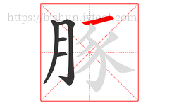 豚字的第5画:一,横