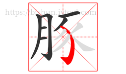 豚字的第7画:㇁,弯钩
