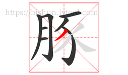 豚字的第8画:丿,撇