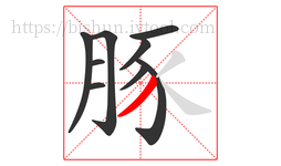 豚字的第9画:丿,撇