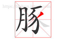 豚字的第10画:丿,撇