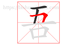 吾字的第3画:𠃍,横折