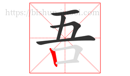 吾字的第5画:丨,竖