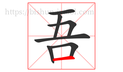 吾字的第7画:一,横