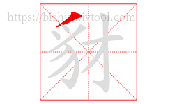 豺字的第1画:丿,撇