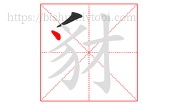 豺字的第2画:丶,点