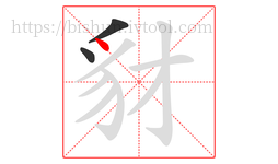 豺字的第3画:丶,点