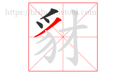 豺字的第4画:丿,撇