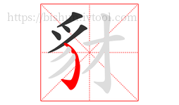 豺字的第5画:㇁,弯钩