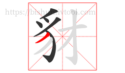 豺字的第6画:丿,撇