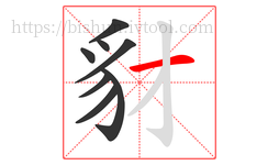 豺字的第8画:一,横