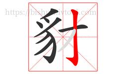 豺字的第9画:亅,竖钩