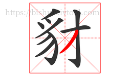 豺字的第10画:丿,撇