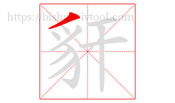 豻字的第1画:丿,撇