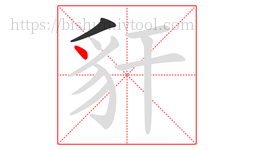 豻字的第2画:丶,点