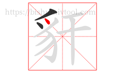 豻字的第3画:丶,点