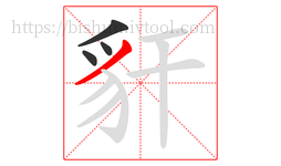 豻字的第4画:丿,撇