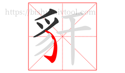 豻字的第5画:㇁,弯钩