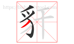 豻字的第6画:丿,撇