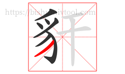 豻字的第7画:丿,撇