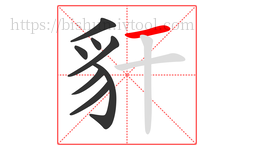 豻字的第8画:一,横